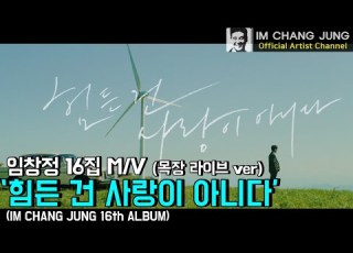 임창정 M V 16집 타이틀 힘든 건 사랑이 아니다 목장 라이브 Ver Official IM CHANG JUNG 16th ALBUM Music Video