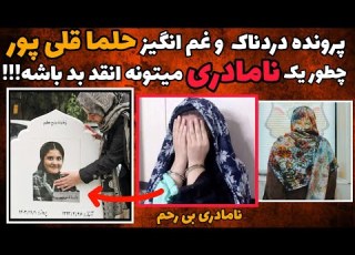 پرونده های جنایی نامادری ک بطور وحشیانه ای وسط خونه خ ف ش کرد قصه تلخ حلما قلی پور دختر ده ساله