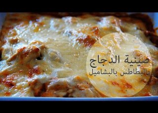  صينية الدجاج والبطاطس بالبشاميل Chicken Potato With Bechamel Sauce