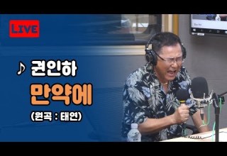 LIVE 권인하 만약에 태연 원곡 커버 최일구의 허리케인 라디오