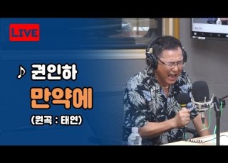  LIVE 권인하 만약에 태연 원곡 커버 최일구의 허리케인 라디오