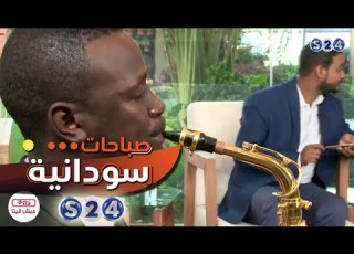  موسيقي الكرن آلة السافون صباحات سودانية
