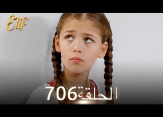  أليف الحلقة 706 دوبلاج عربي