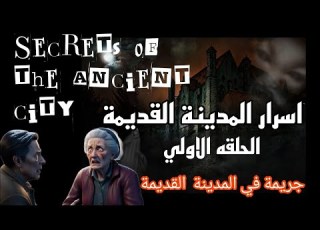 مسلسل اسرار المدينة الحلقة 1 الأولى Asrar Al Madinah HD