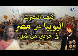  الحرب بين مصر واثيوبيا حدثت من قبل انتصرت إثيوبيا فى الحربين