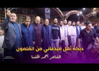 دبكة اهل ميدعاني من القلمون الشاعر أحمد الخنسا