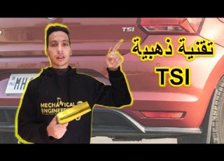  ما هي محركات TSI لماذا تم اختراعها كيف تعمل وما هي فوائدها واضرارها على السيارات