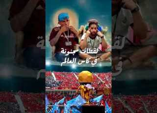  أغرب وأضحك لقطات كأس العالم 2026