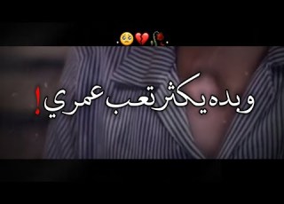 اشعار حزينه مهند العزاوي تعب عمري اشعار حزينه حالات وتس اب ستوري شعر ستوريات اشعار ستوري انستقرام