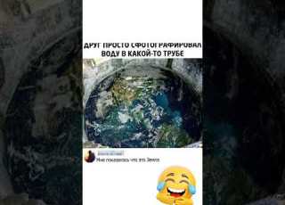  Воду В Какой то Трубе юмор мем прикол смех жиза шутки анекдоты смешнойшортс Shorts Memes угар ржака