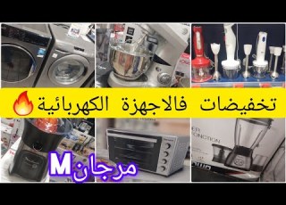  مرجان داير ليكم صولد واعر فالاجهزة الكهربائية بمناسبة شهر رمضان المقبل تخفيضات مرجان
