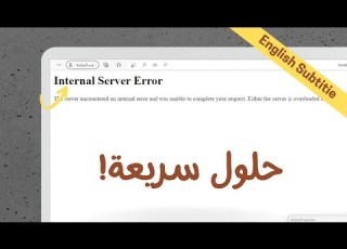 الحلقة 267 شرح لثلاث طرق لحل مشكلة Internal Server Error في Odoo
