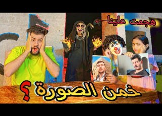  تحدي تخمين الصوره مع جني وبسكوته الساحره ظهرت في البيت وحصل كارثه