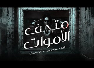 قصة مستوحاة من أحداث حقيقية عن متحف رعب في مرسى مطروح يحتفظ بمقتنيات السفاحين والأماكن المسكونة