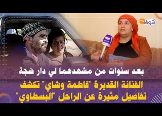  بعد سنوات من مشهدهما لي دار ضجة الفنانة القديرة فاطمة وشاي تكشف تفاصيل ة عن الراحل البسطاوي