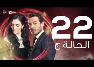  مسلسل الحالة ج الحلقة الثانية والعشرون حورية فرغلي وأحمد زاهر El Hala G Series Ep 22