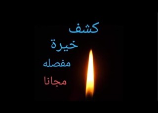 بث مباشر الكشف الروحاني ابو حسن الصناب شيخ الروحانيين في اوروبا 004915226499166