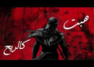 HABAT KARRIH NASHED هبت كالريح