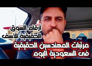 مرتبات المهندسين الحقيقية في السعودية بكل صراحة وبدون مجاملة