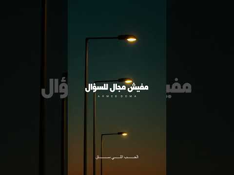 فهمت متأخر Ahmed Doma Music احمد دومه الحب اللي ساق ارزاق معانده بتبص اكسبلور Foryou Fyp