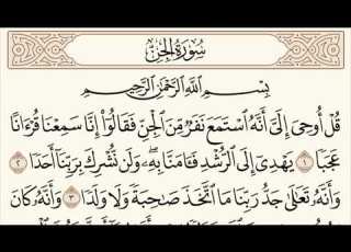 القران الكريم سورة الجن مكرره مكتوبه صوت Surat Al Jin سورة الجن مكرره مكتوبه ماهر
