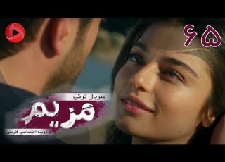  Maryam Episode 65 سریال ترکی مریم قسمت 65 دوبله فارسی