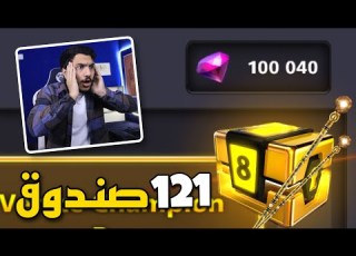 بلياردو جمعت 100 الف جوهرة خلال شهرين عشان اطلع الجلاي انصدمت 8 Ball Pool