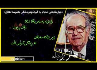 هاتومه جیهان چم به چی کرد هژار موکریانی چوارینه کانی خیام Hazhar Mukriani