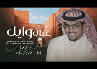  خالد ال بريك حماسيات عيال وايل سعد عين الي تحزم في ذراء اعيال وايل كلمات معاذ مشعل ابوعدل 2024