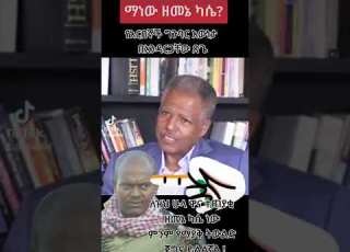 ማነው ዘመኔ ካሴ