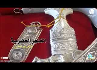 شيله الخنجر الحضرمي