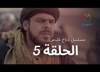  مسلسل ذباح غليص الحلقة 05