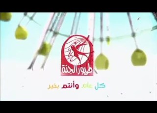 فاصل العيد 8 طيور الجنة