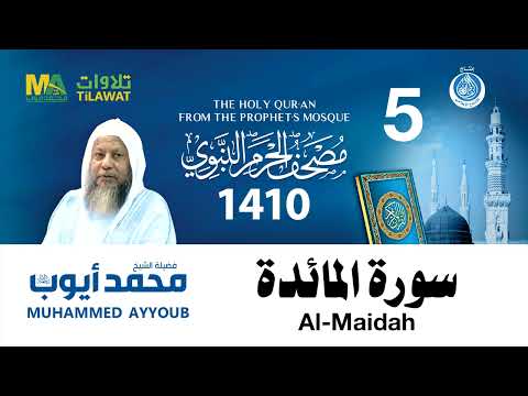 سورة المائدة مصحف الحرم النبوي 1410 الشيخ محمد أيوب سورة المائدة مصحف الحرم النبوي 1410 الشيخ محمد أيوب