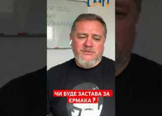  Питання лише в тому скільки часу Єрмак проведе на нарах адже заставу точно внесуть Ніколов