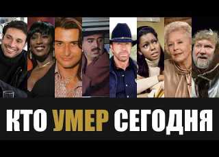  An Hour Ago It Was Reported 8 Celebrities Who Died Today
