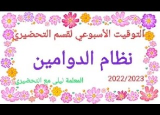  التوقيت الأسبوعي لقسم التحضيري نظام الدوامين Classe Préparatoire