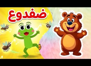 اغنية الدب دوب والضفدوع ومجموعة كبيرة من قناة ضفدوع للأطفال