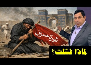 لماذا فشلت ثورة حسين بن علي في كربلاء 5716
