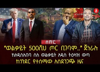 ወልቃይት 500ሺህ ጦር ቢገባም ጀነራሉ ከአዲስአበባ ስለ ወልቃይት አዲስ ትዕዛዝ ወጣ ከጎንደር የተሰማው አስደንጋጭ ዜና Ethiopia
