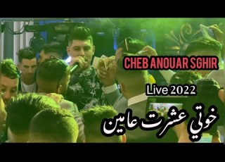  Anouar Sghir Ft Amirovitch Live 2022 خوتي عشرت عامين Cover Ramai 31