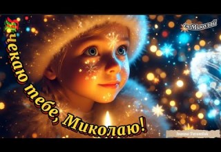 Пісня про святого Миколая Я чекаю тебе Миколаю Ivanna Tarantiuk озв ші є МІНУС
