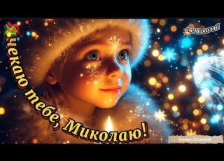 Пісня про святого Миколая Я чекаю тебе Миколаю Ivanna Tarantiuk озв ші є МІНУС