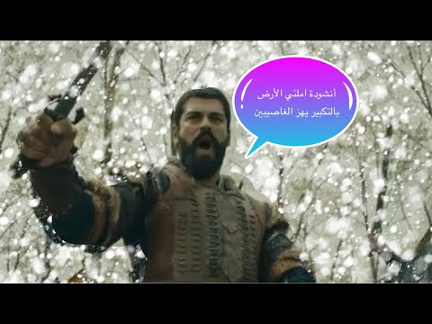 أنشودة أملئ الأرض بالتكبير يهز الغاصبين شاهد ولن تندم