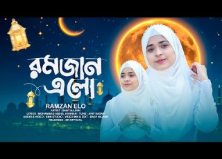  রমজ ন র চমৎক র একট নত ন গজল ২০২৬ Baby Najnin Ramzan Elo New Ramzan Gojol 2026