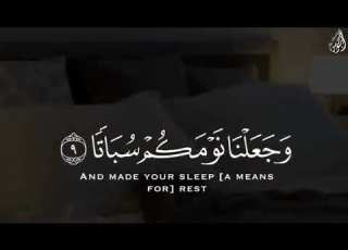 و خ ل ق ن اك م أ ز و اج ا آيات من سورة النبأ القارئ عبد الرحمن مسعد