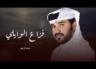 محمد ال نجم مسفر حسين الوايلي فزاع الوايلي علي هادي عجيم الوايلي 2024