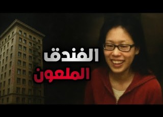  لغز وفاة إليسا لام القصة الكاملة لآخر لحظاتها داخل المصعد وفوق سطح فندق سيسيل