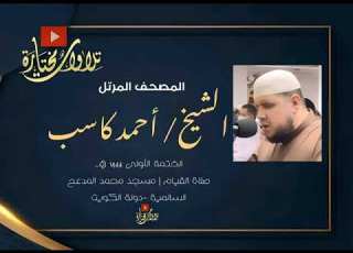  015 الحجر الشيخ أحمد كاسب ختمة 1 المصحف المرتل صلاة القيام 1444 هـ