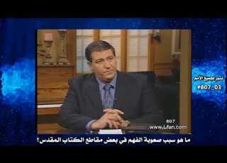  807 ما هو سبب صعوبة الفهم في بعض مقاطع الكتاب المقدس
